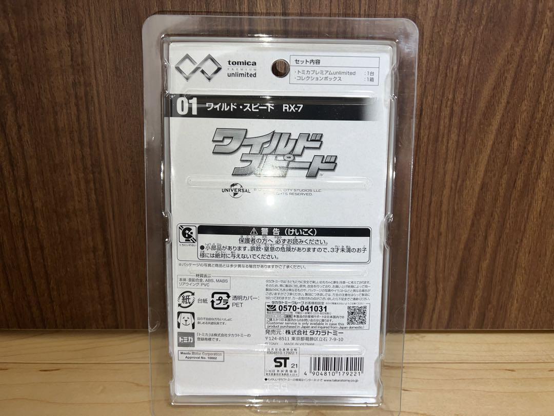 【新品】廃番トミカプレミアム unlimited ワイルド・スピード RX-7