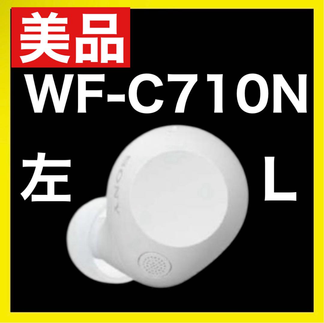 【美品】SONY WF-C710N【ホワイト左イヤホン】