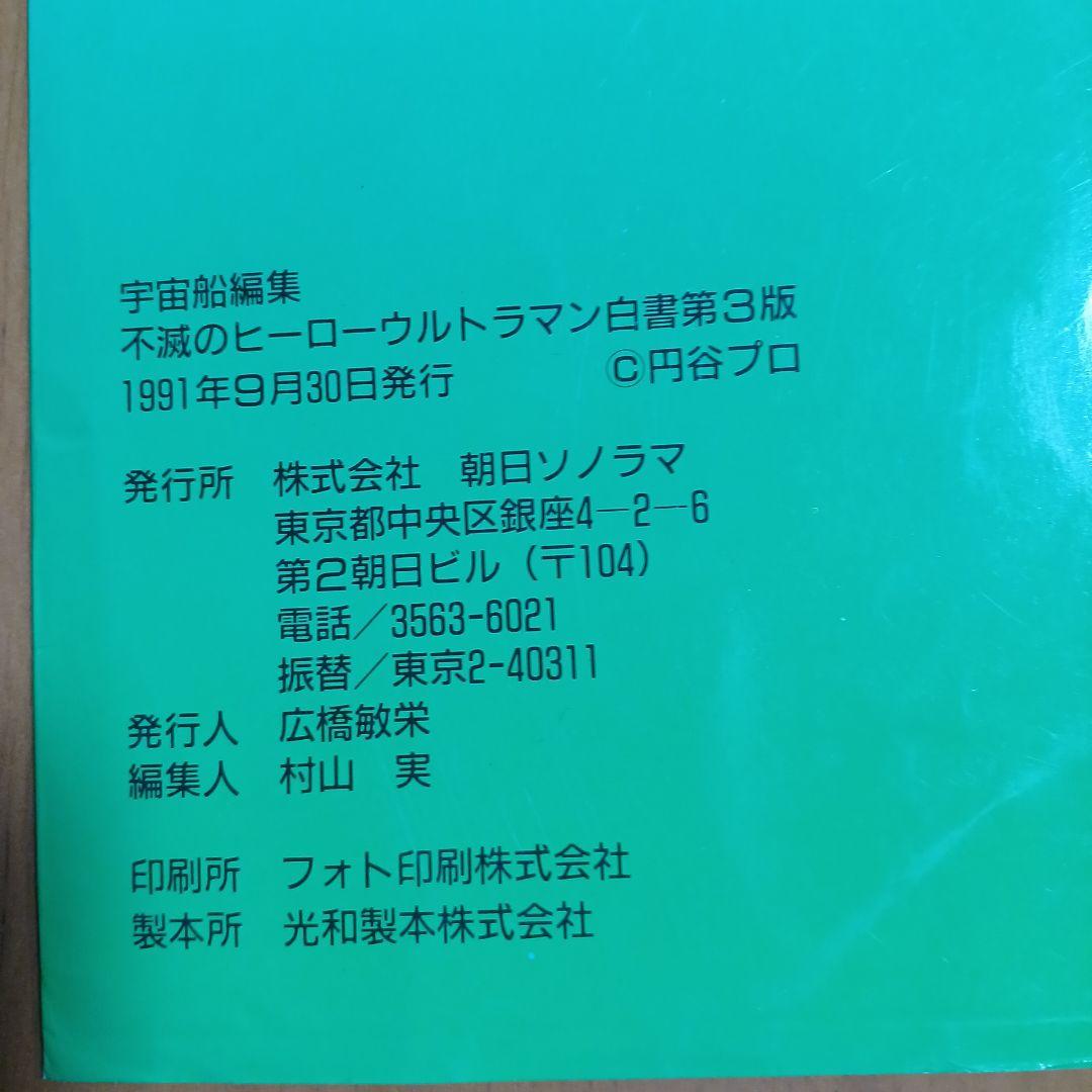 不滅のヒーローウルトラマン白書第4版　宇宙船編集 不滅のヒーローウルトラマン白書 第4版: ウルトラマン生誕30周年