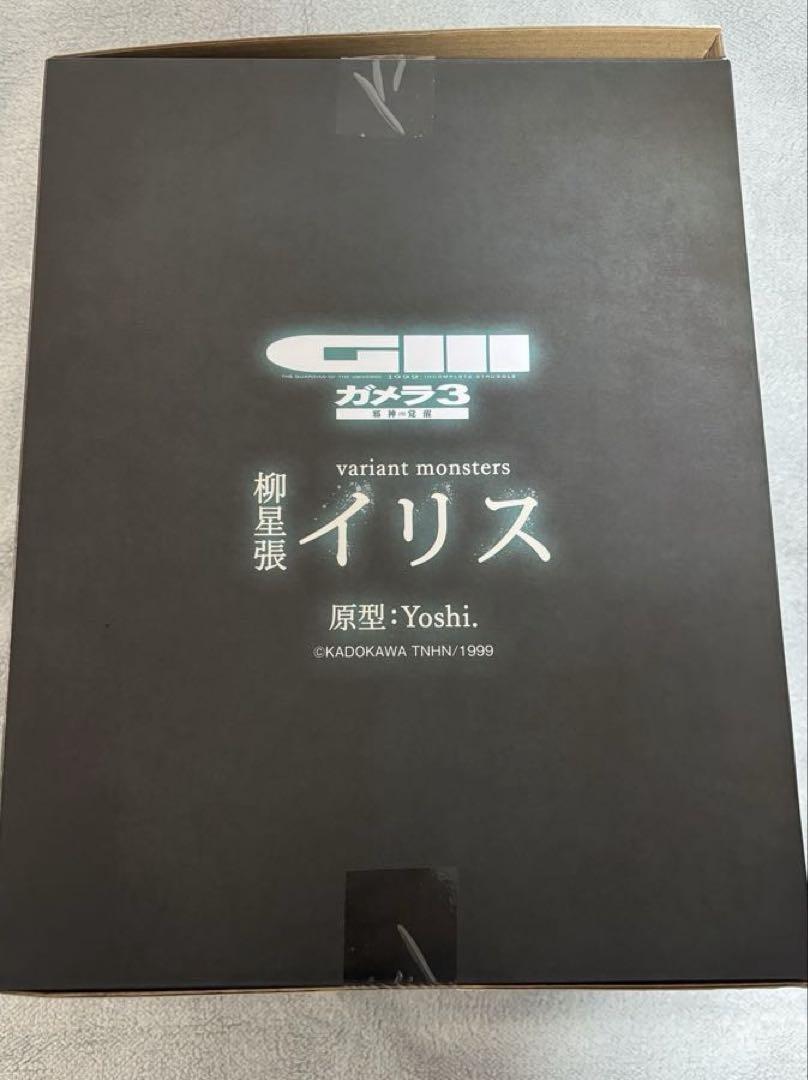 variant monsters ガメラ3 邪神　柳星張イリス 通常カラー