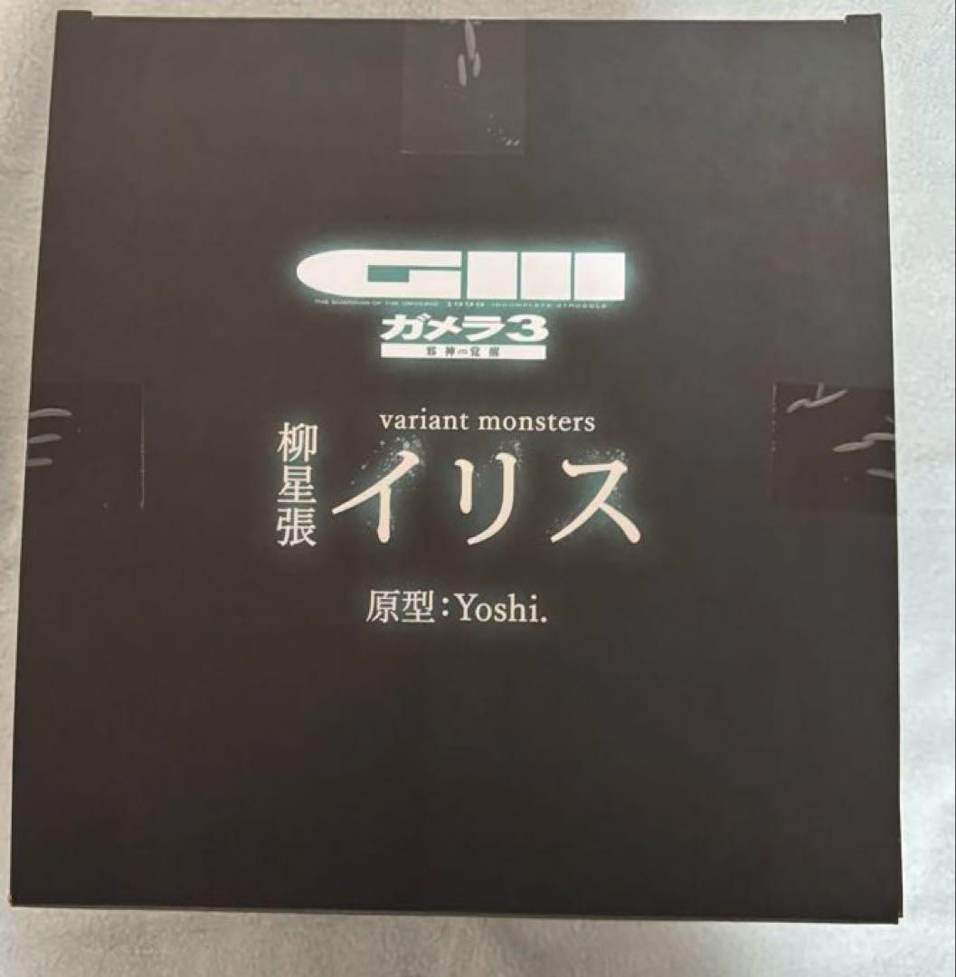 variant monsters ガメラ3 邪神　柳星張イリス 通常カラー