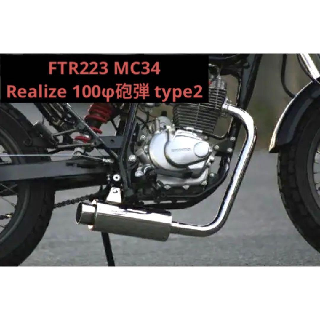 想像を超えての 100φ FTR223 ホンダ SUS Type2砲弾マフラー 2曲げ パーツ