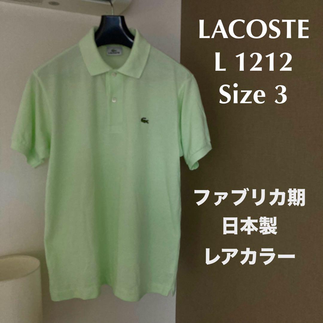 LACOSTE L1212 ポロシャツ ミントグリーン未使用品