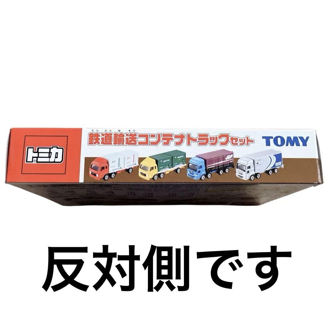 トミカ 鉄道輸送コンテナトラックセット TOMY