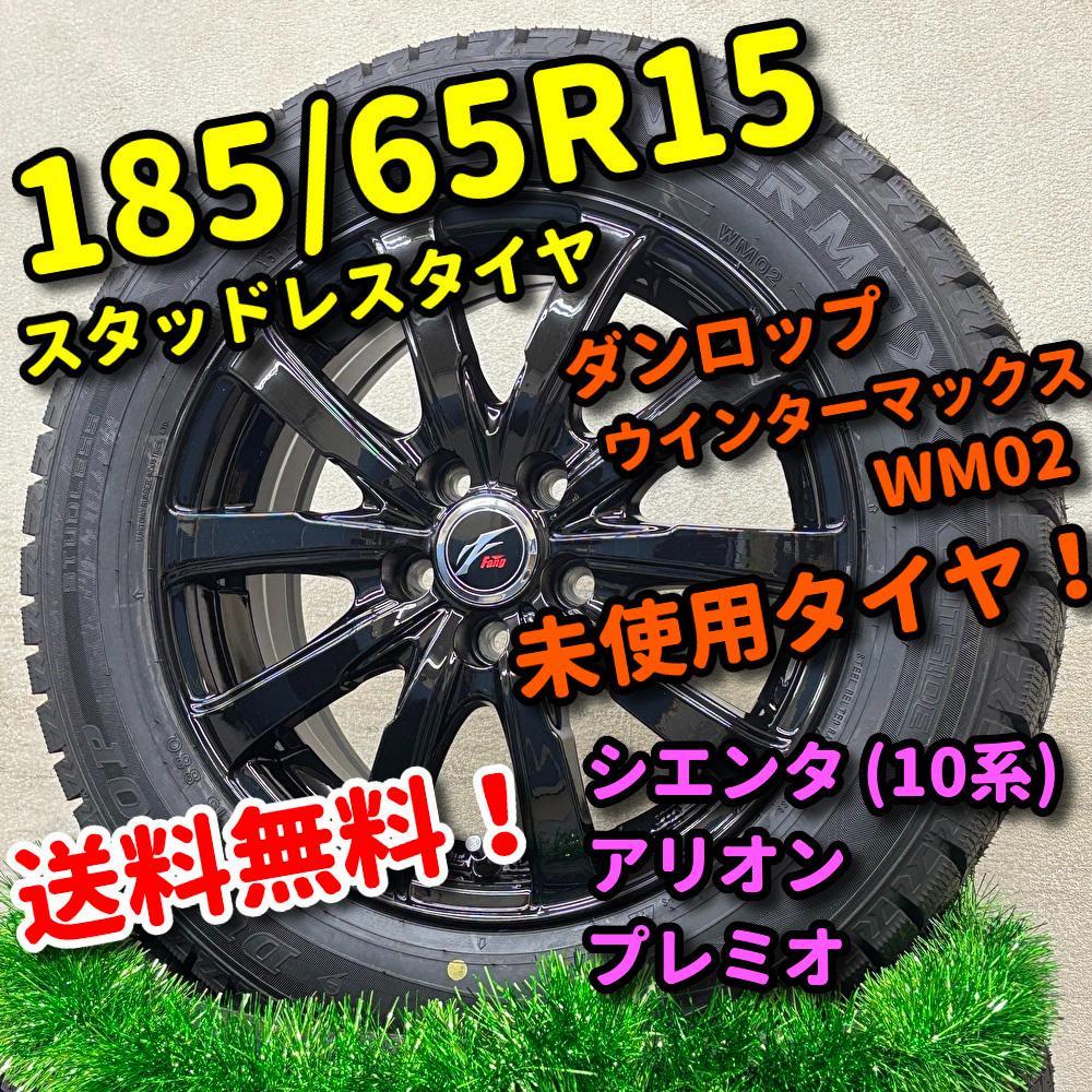 スタッドレス タイヤ未使用 185/65R15 現行 シエンタ 10系