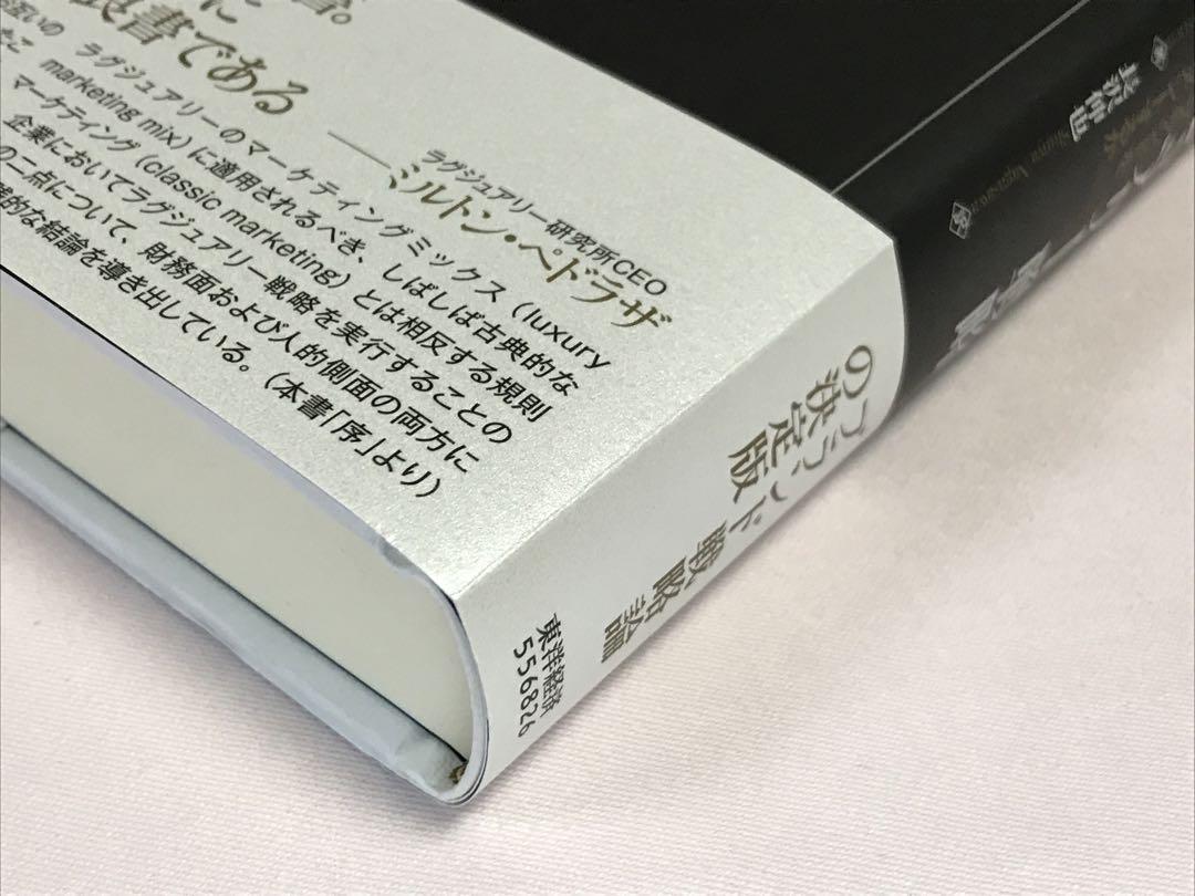 【2冊セット】ラグジュアリー戦略 : 真のラグジュアリーブランドをいかに構築し ラグジュアリー戦略―真のラグジュアリーブランドをいかに構築し