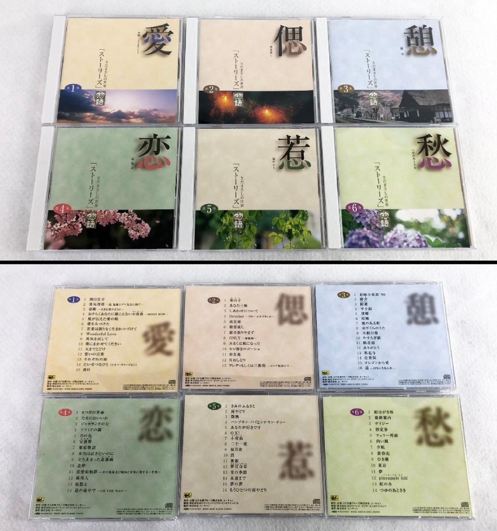 CD-BOX 『さだまさしの世界「ストーリーズ」』 12巻セット