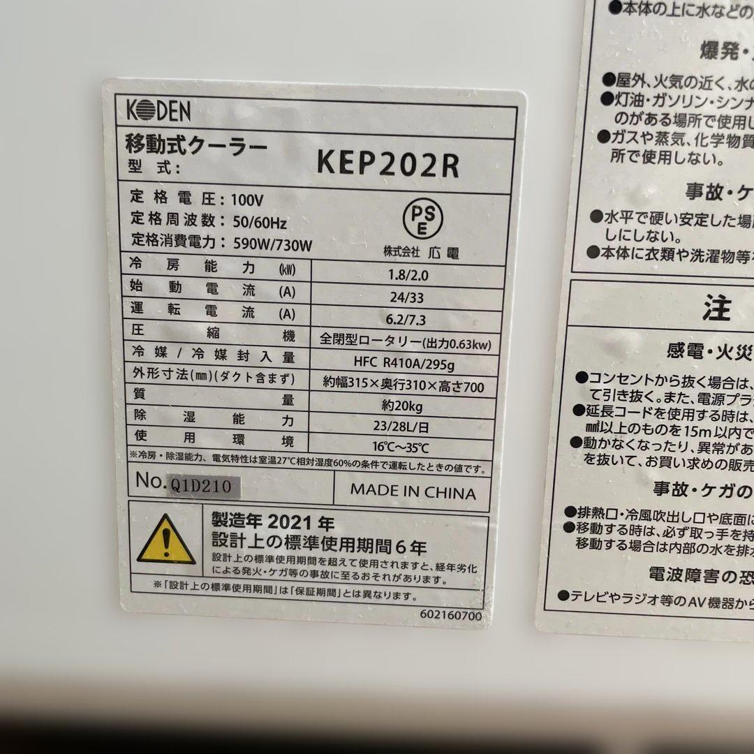 koden 移動式クーラー　スポットクーラー　札幌取りに来れる方歓迎 koden 移動式クーラー スポットクーラー 札幌取りに来れる方歓迎