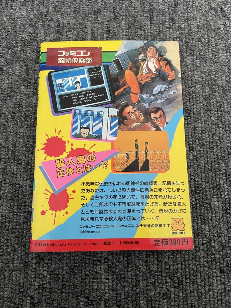 ファミコン探偵倶楽部　消えた後継者　後編　ゲーム必勝法シリーズ