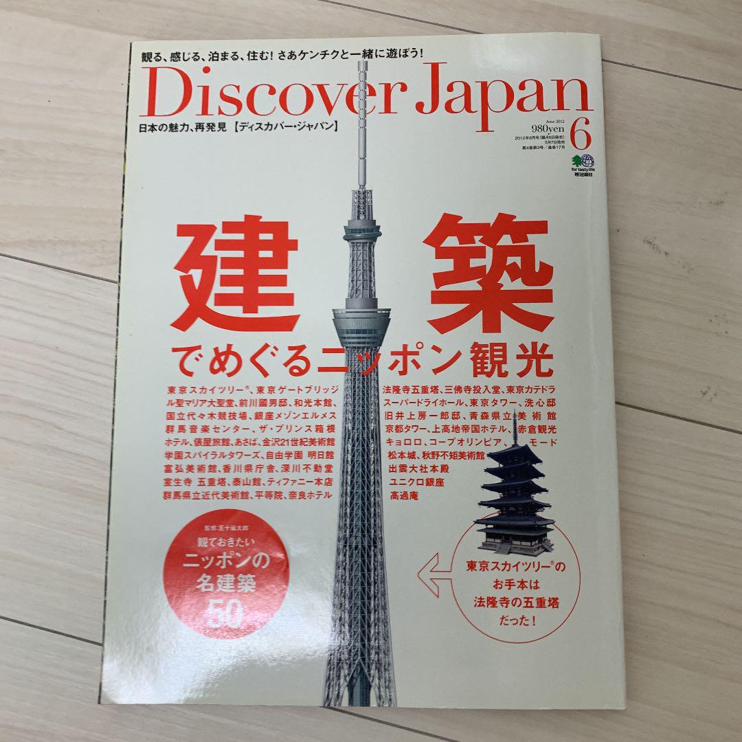 メルカリ Discover Japan 建築で巡る日本観光 アート エンタメ 500 中古や未使用のフリマ メルカリ Discover Japan 建築で巡る日本観光 アート エンタメ 500 中古や未使用のフリマ