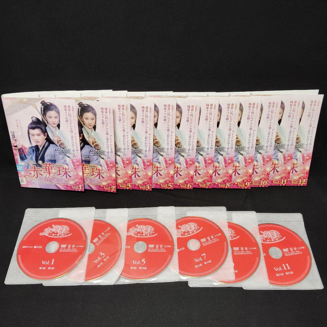 赤華珠 君に誓う愛 DVD 全巻セット 全22巻 中国ドラマ 華流