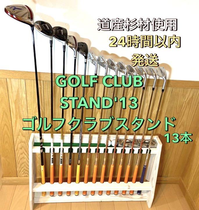 ゴルフクラブスタンド　13本　道産杉材使用　組立完成品　送料無料