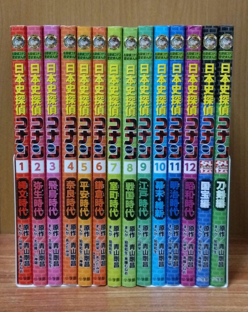 日本史探偵コナン　1〜12巻 +外伝（2巻）　全巻セット　学習まんが
