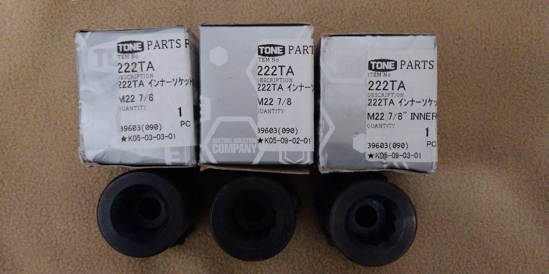TONE 222TA M22 インナーソケット 3個セット