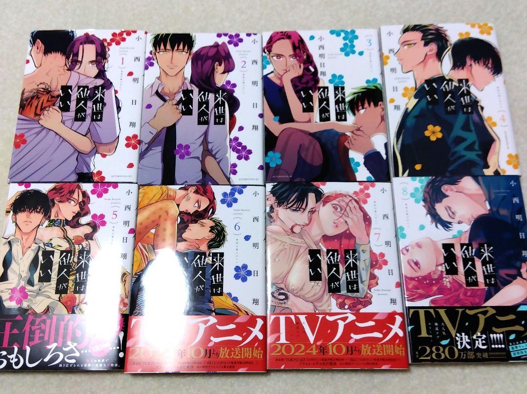来世は他人がいい コミック 1-8巻セット | 小西明日翔 |本