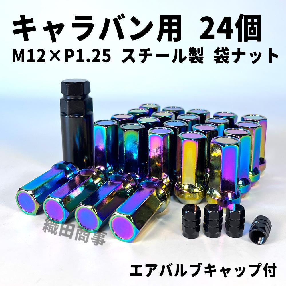 ホイールナット M12×P1.25 袋ナット スチール製 24個 虹色 NEO