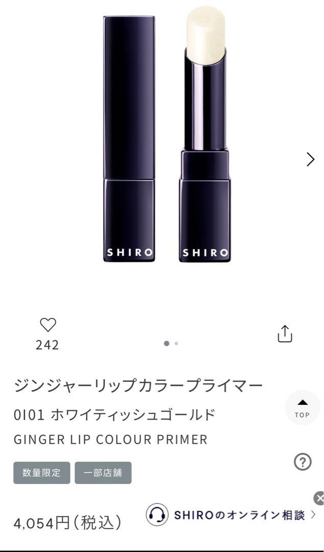 【新品、未開封】SHIRO リップ下地