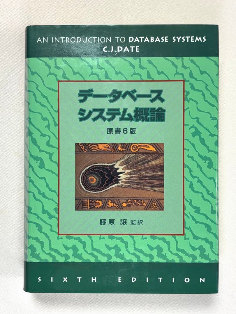 データベースシステム概論 原書6版 C.J.デイト／著 藤原譲／監訳 丸善