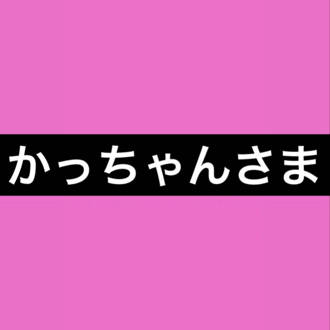 かっちゃんさま
