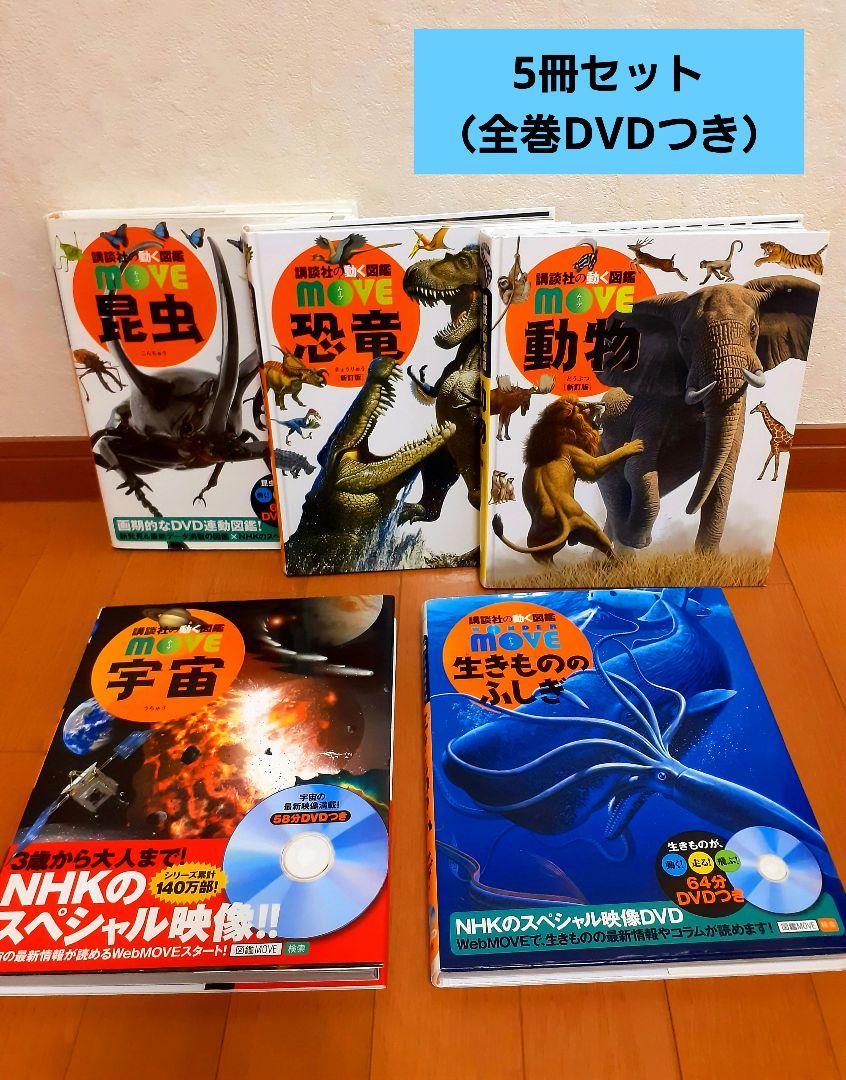 講談社の動く図鑑MOVE ムーブ 5冊セット DVDつき