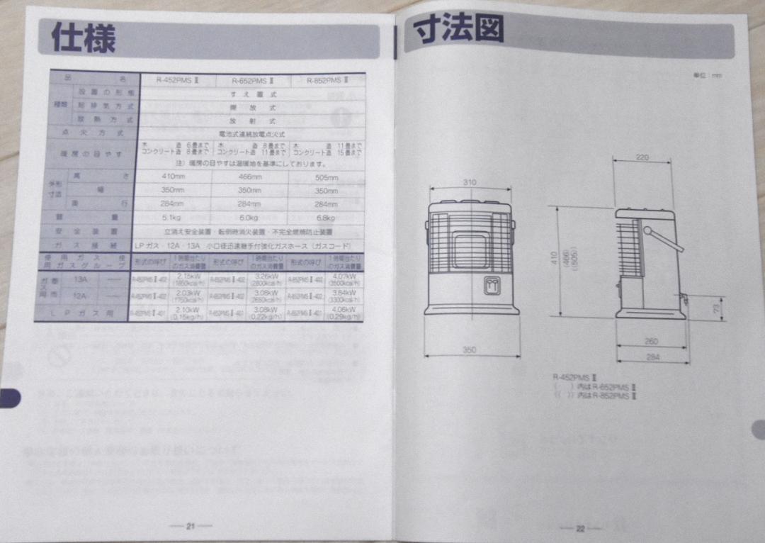 【AC電源不要】リンナイ　都市ガス用ガスストーブ　R-452PMSⅢ-401