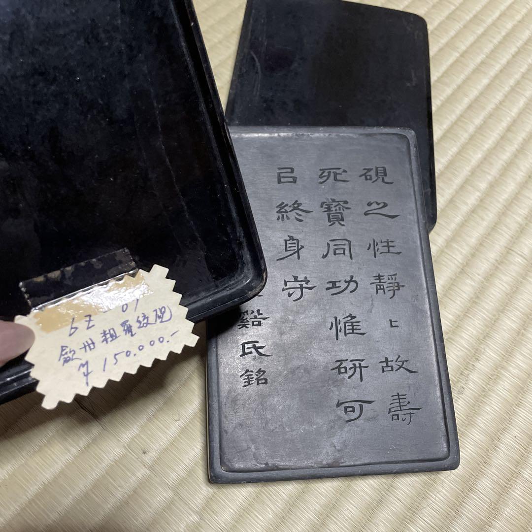 硯　購入15万円