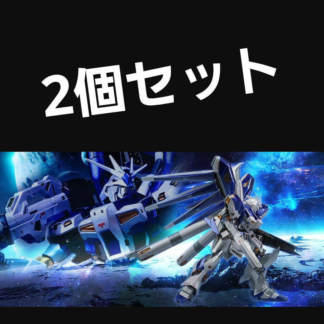 【2個セット】METAL ROBOT魂 Hi-νガンダム ~特別カラー~