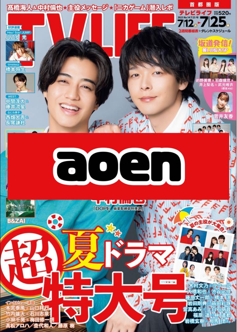 いいネット通販 - 全国送料無料でお届けします TVLIFE aoen 雑誌 切り抜き - メルカリ その他