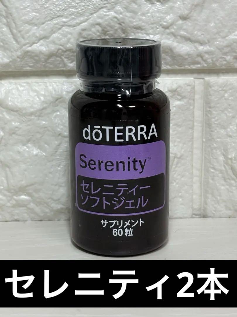 doTERRA ドテラ 正規品 Serenityセレニティソフトジェルー60粒