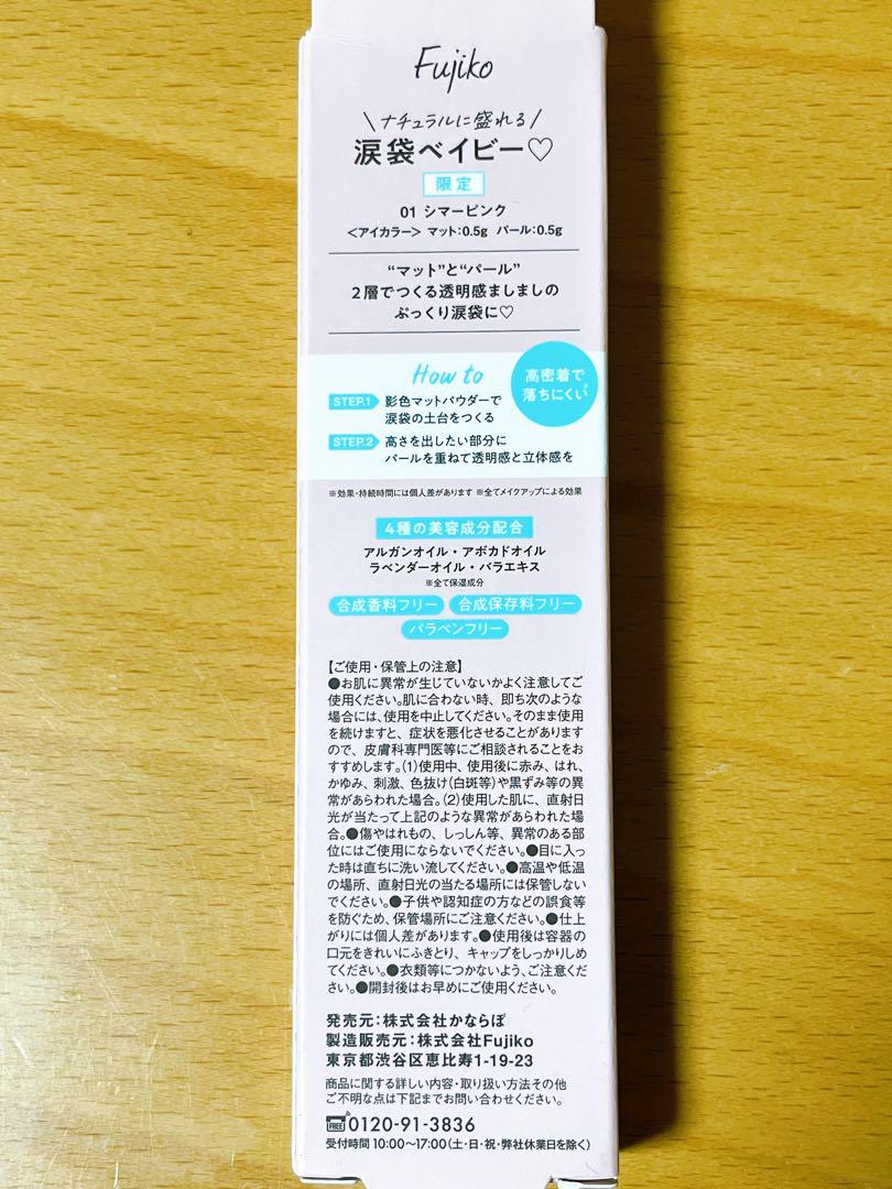 fujiko涙袋ベイビー