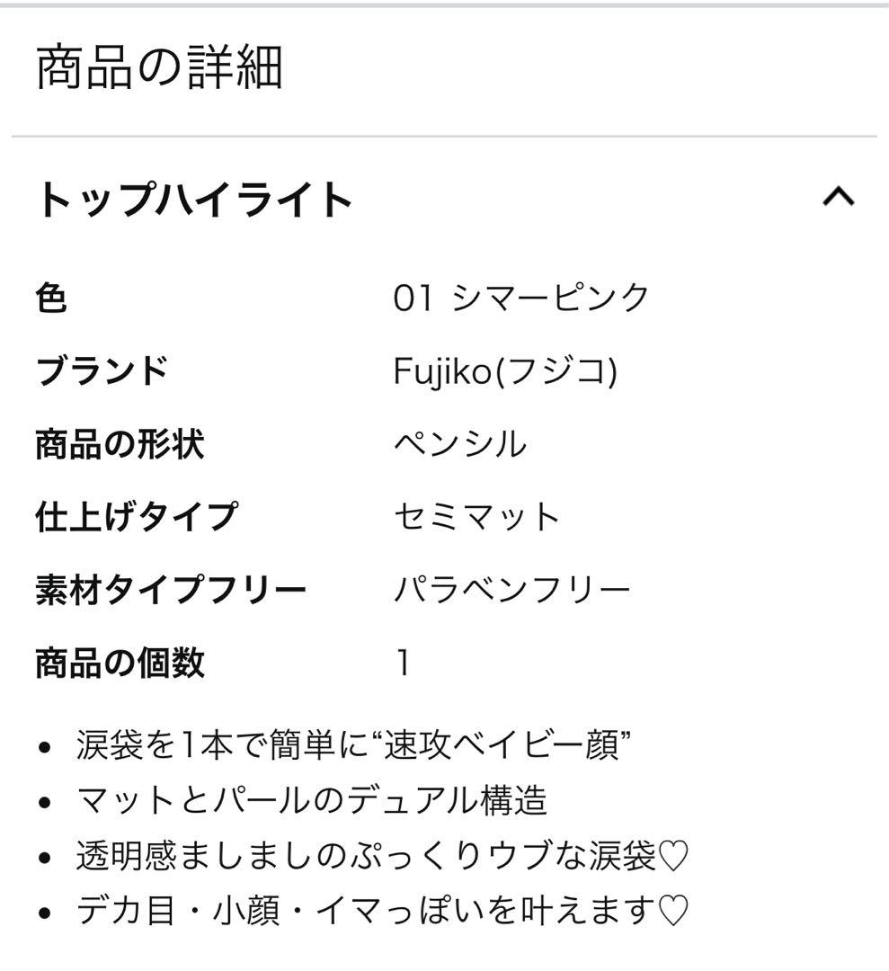 fujiko涙袋ベイビー