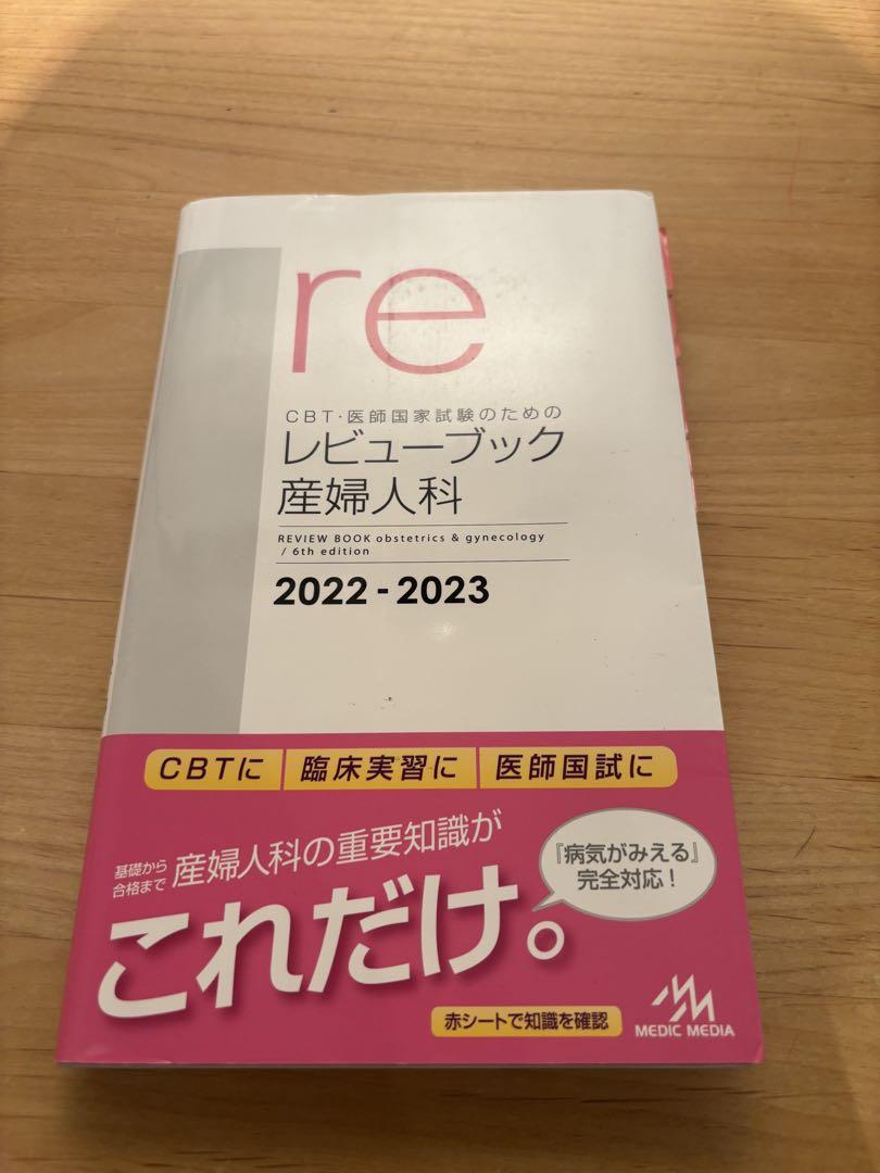 レビューブック 産婦人科 2022-2023