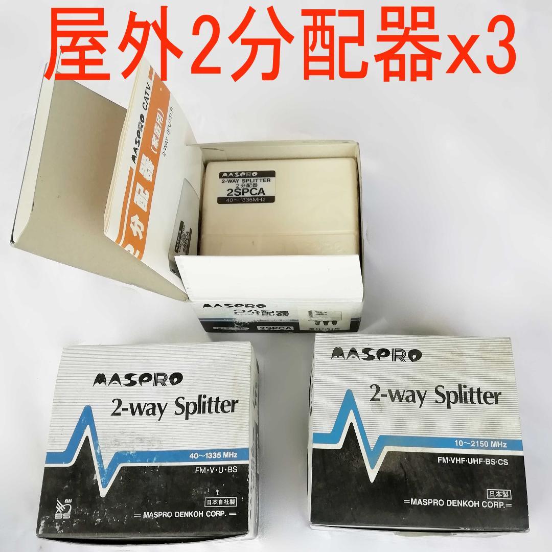 TV分配器x14 BS混合器 bVyox-m71905627310 日本製在庫