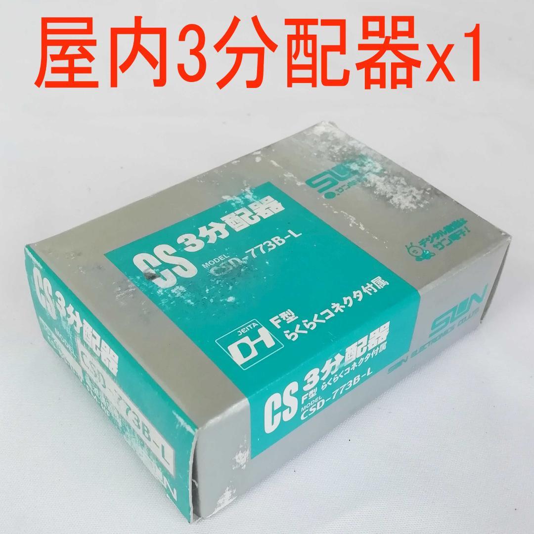 TV分配器x14 BS混合器 bVyox-m71905627310 日本製在庫