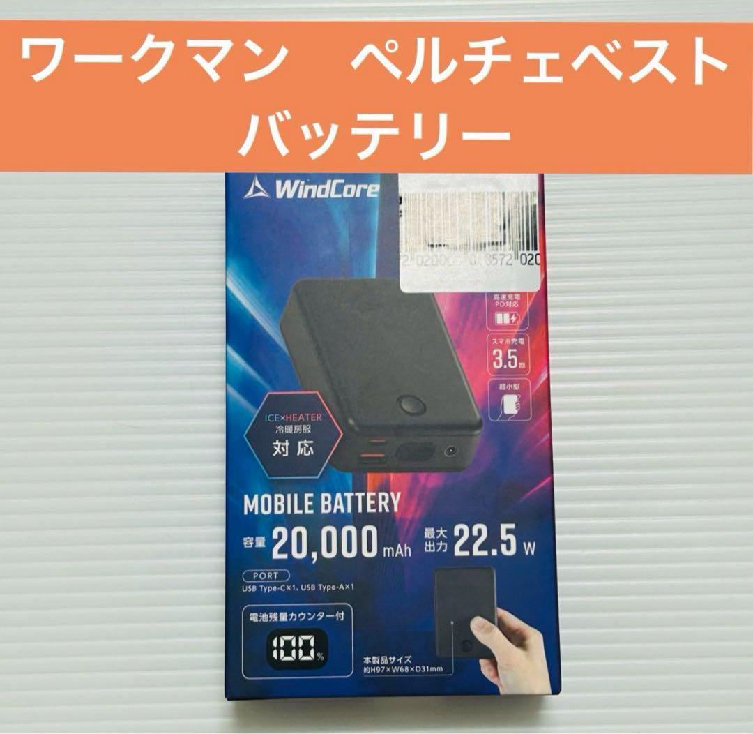 【24時間以内発送】2025 ワークマン ペルチェベストPRO 専用バッテリー 24時間以内発送】2025 ワークマン ペルチェベストPRO 専用