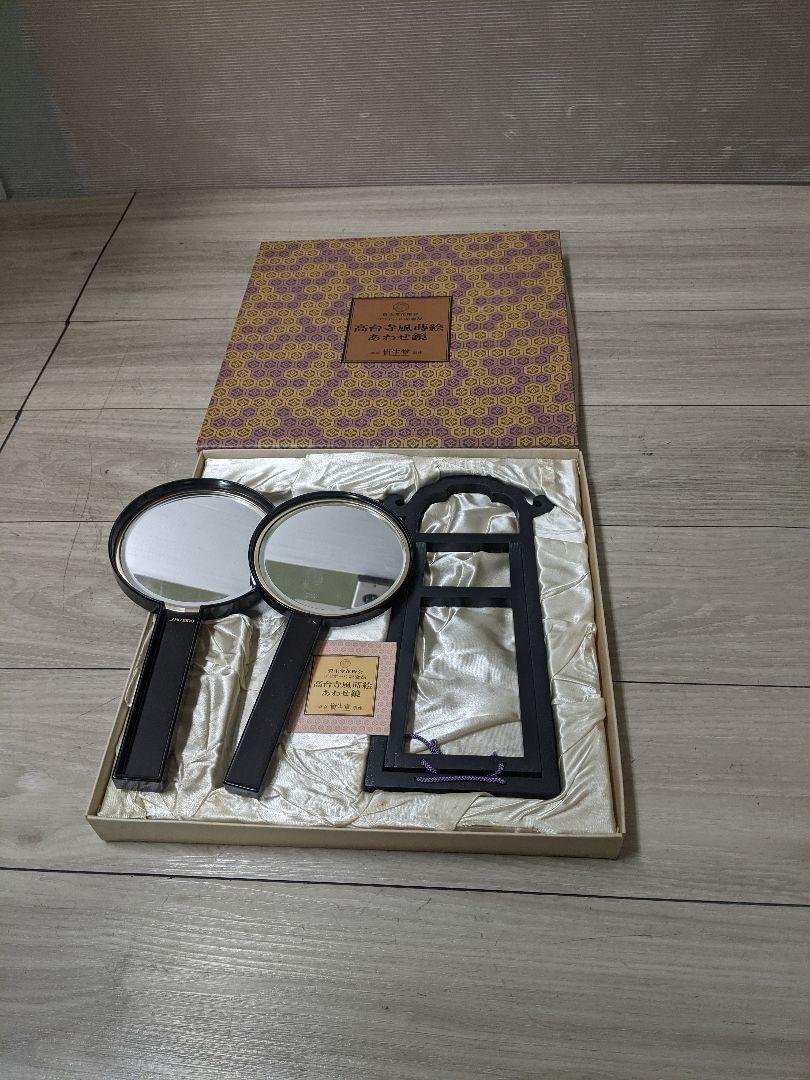 SHISEIDO  資生堂 あわせ鏡ハイプリオール記念品 未使用品