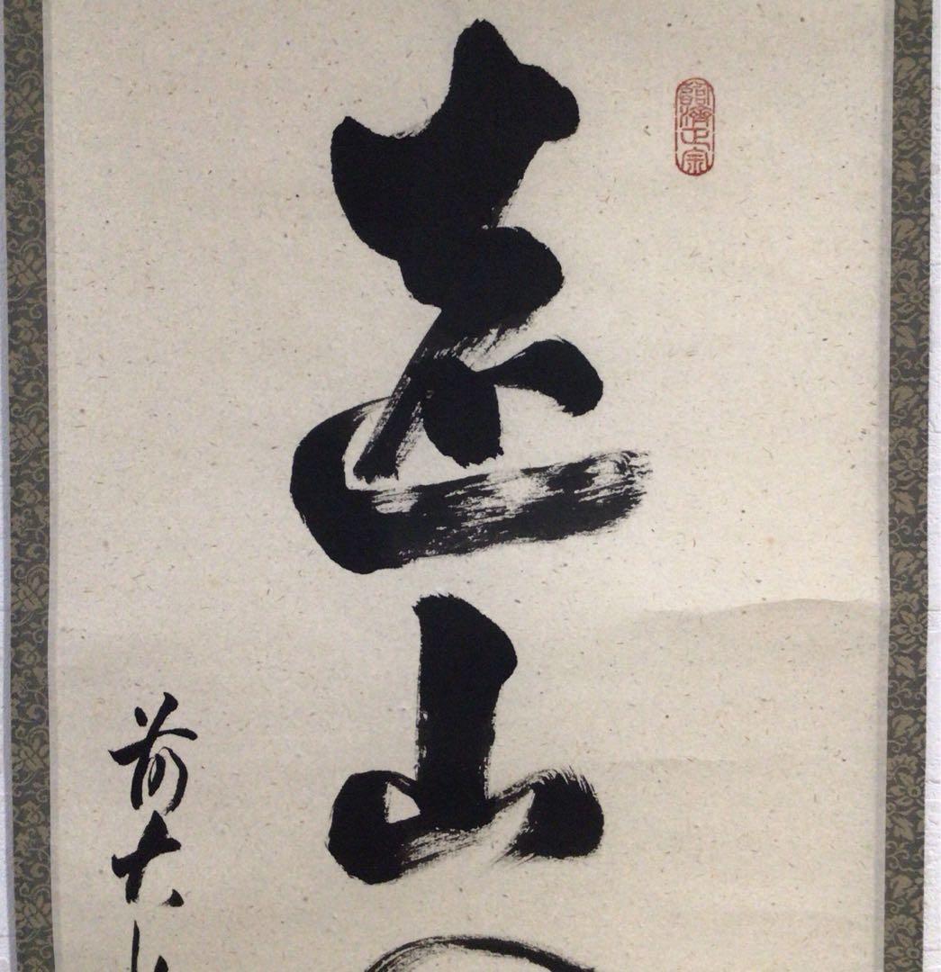 Ｍ９１１　掛軸　大徳寺　足立泰道　『遠山無限碧層々』　共箱　『真作』　一行書