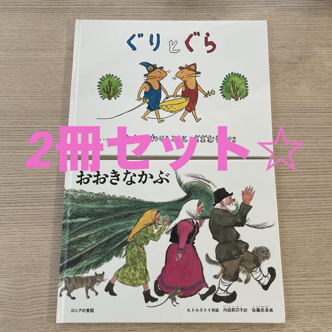 絵本　まとめ売り　22冊ぐりとぐら　おおきなかぶ　からすのぱんやさん　福音館書店 絵本 まとめ売り 22冊ぐりとぐら おおきなかぶ からすの