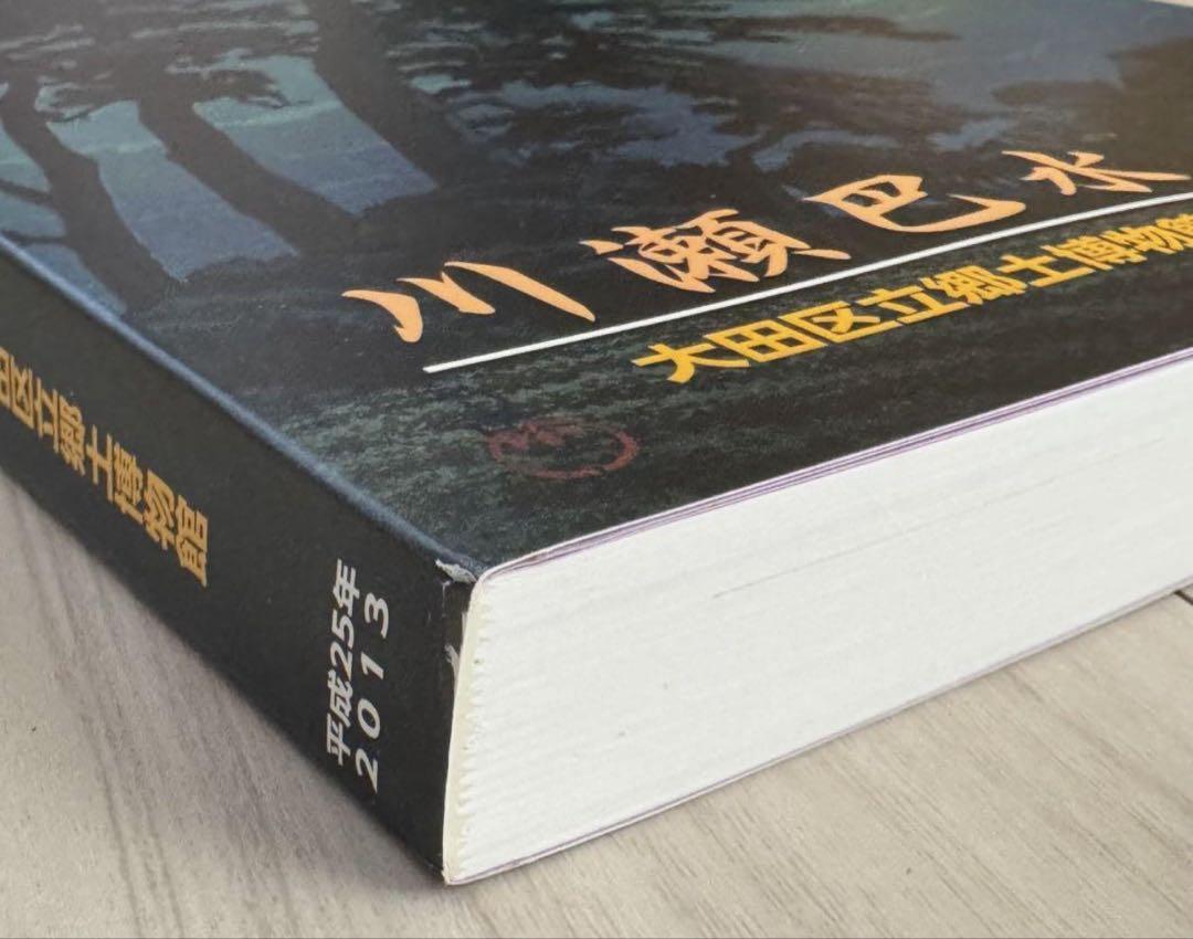 【新品！】川瀬巴水　生誕130年記念 大田区立郷土博物館　ジョブズ