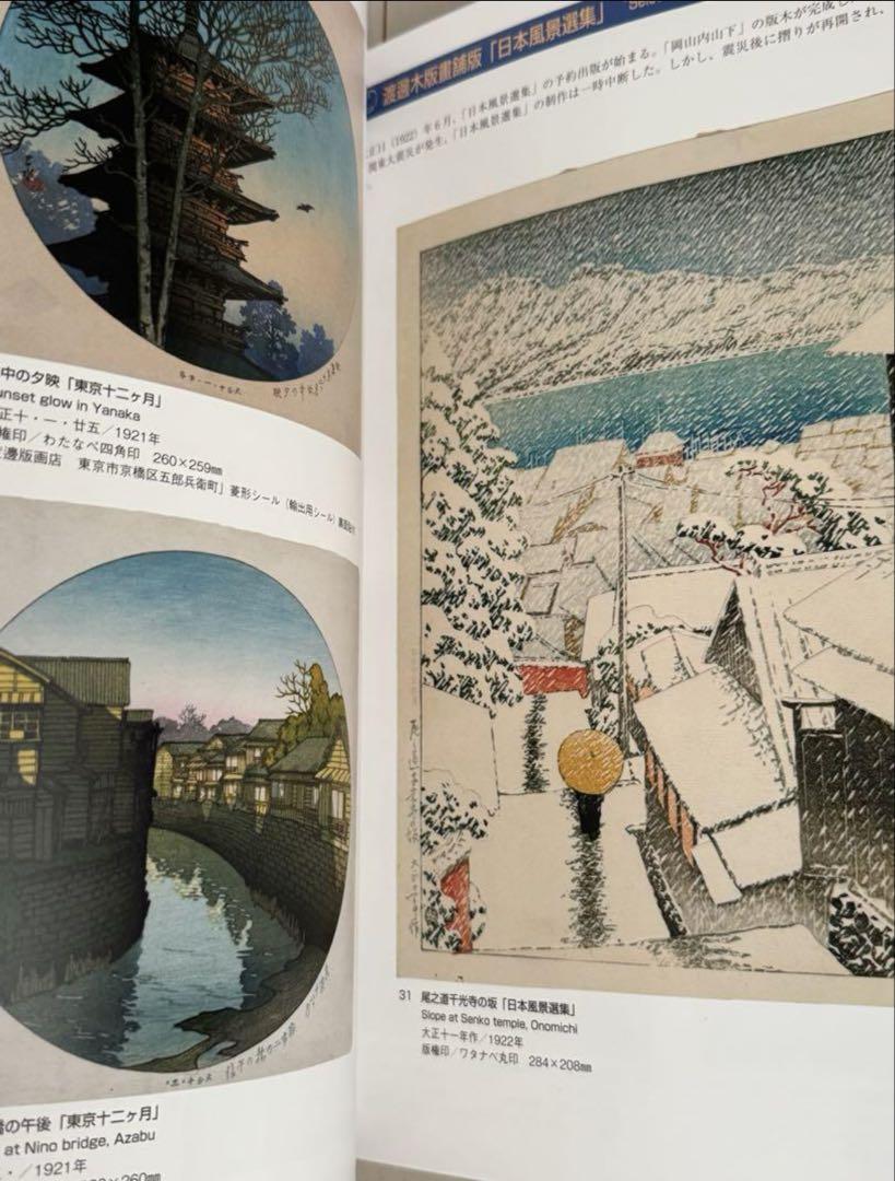 【新品！】川瀬巴水　生誕130年記念 大田区立郷土博物館　ジョブズ