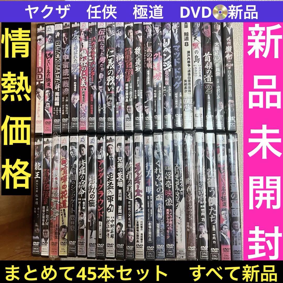 新品【情熱価格】邦画　任侠・極道・やくざ　まとめ売り　DVDセット45本
