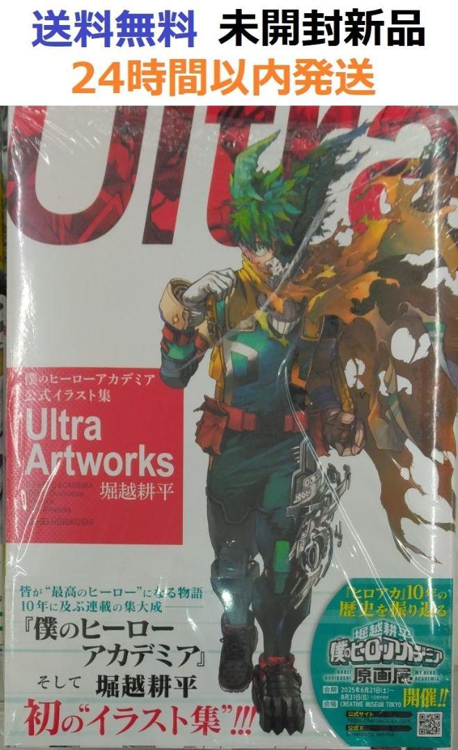 初版未開封希少品　僕のヒーローアカデミア 公式イラスト集 Ultra　ヒロアカ