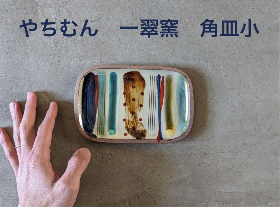 【美品】沖縄  やちむんストライプ 一翠窯角皿