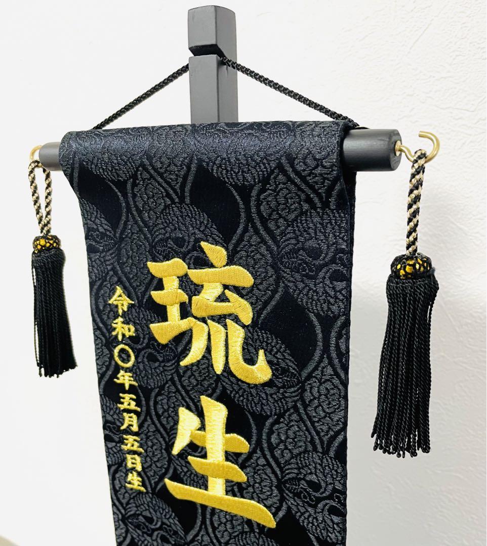 【送料込】男の子 節句【全刺繍】名前旗 生年月日入 名入れ旗 Sサイズ