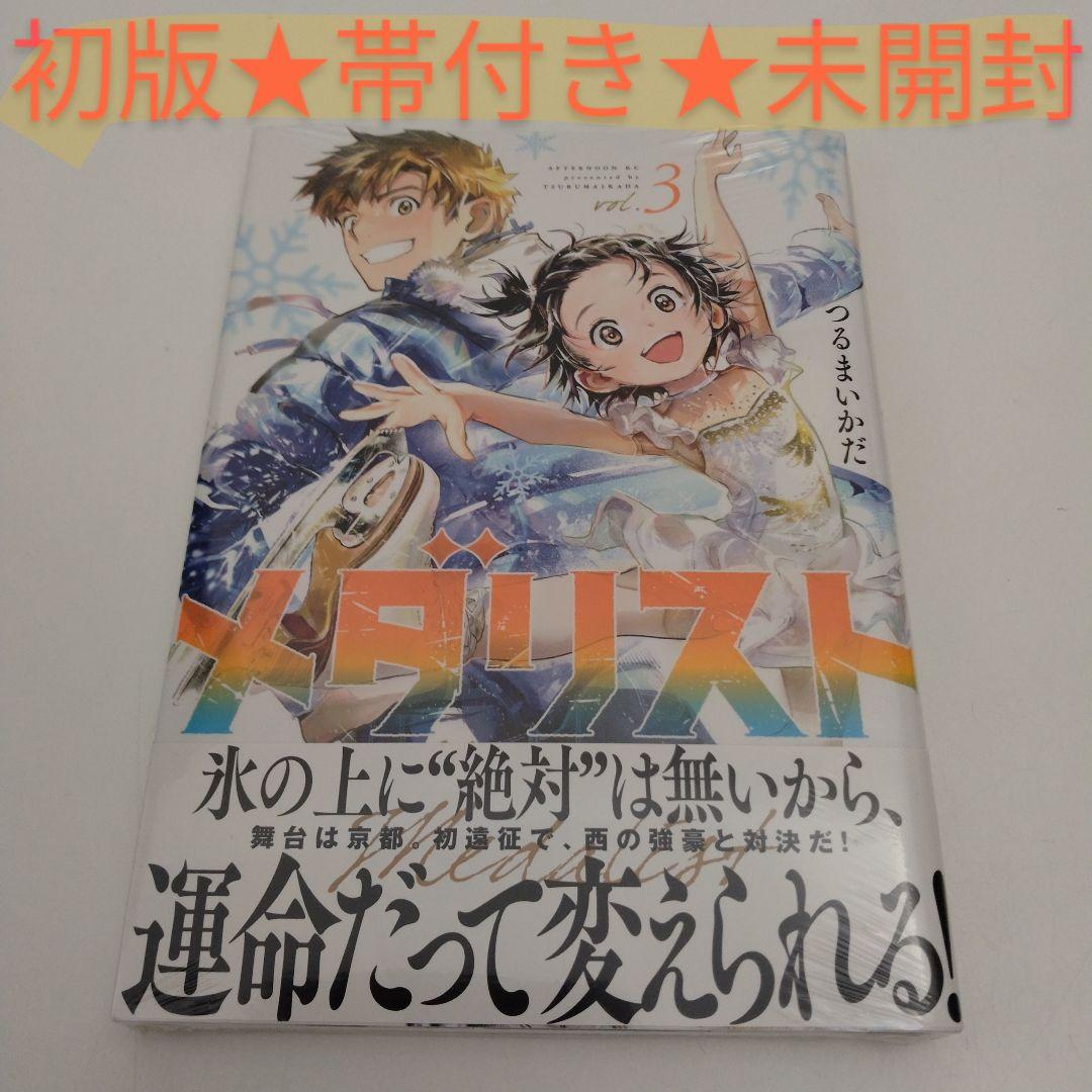 メダリスト　初版　未開封　1巻〜3巻 メダリスト 初版 未開封 1巻〜3巻