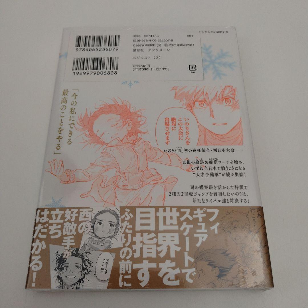 初版☆未開封品】 メダリスト 3巻 初版☆帯付き☆新品 - メルカリ