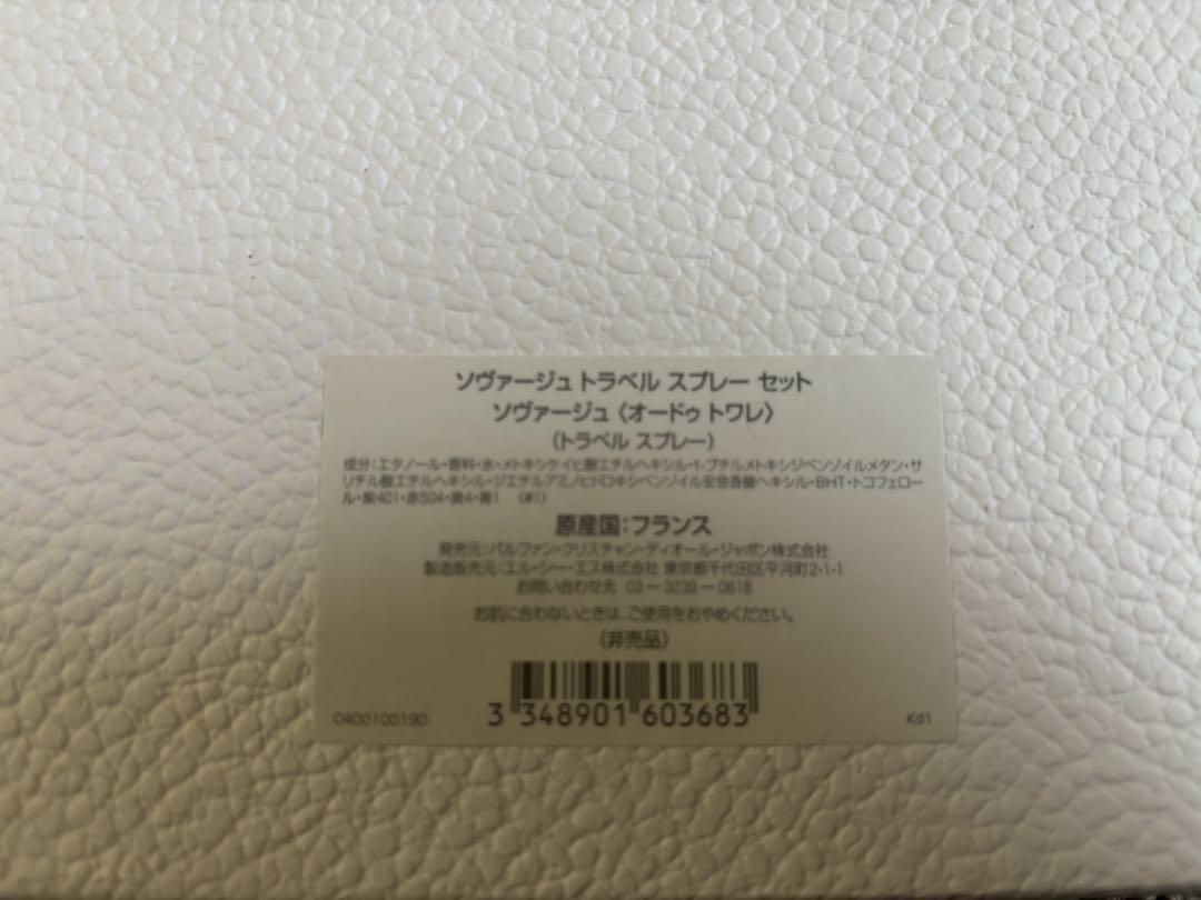 DIOR ソヴァージュ　トラベルセット　トラベルスプレー