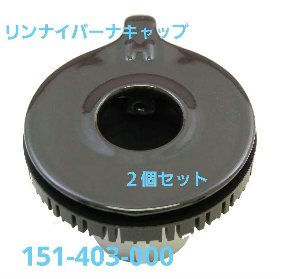 リンナイバーナキャップ ２個セット