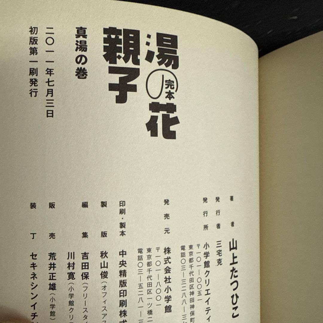 完本 湯の花親子 真湯の巻 | 山上 たつひこ |本 | 通販 | Amazon