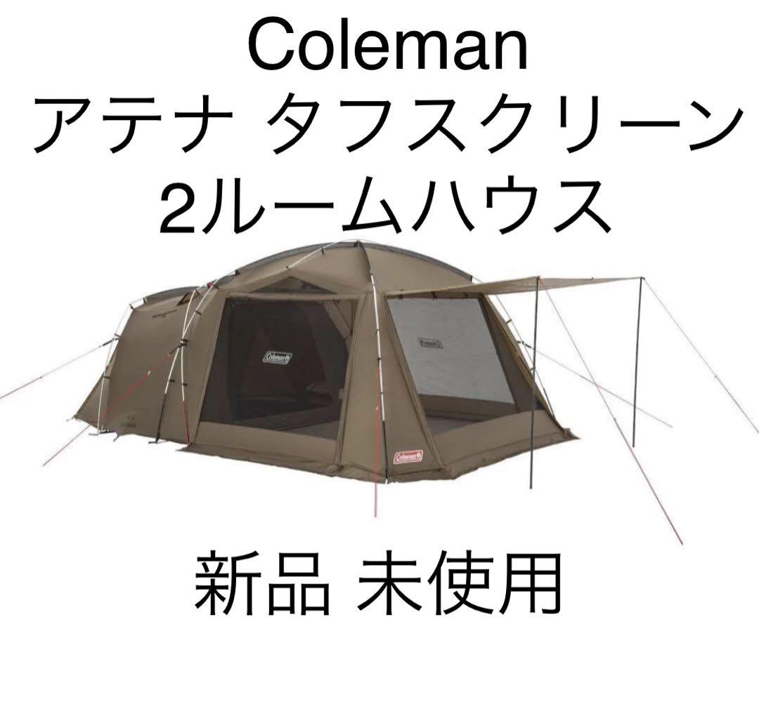 スタンレー新品 未使用 コールマン　アテナ タフスクリーン2ルームハウス